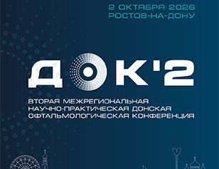 Опубликована программа Донской офтальмологической конференции-2026