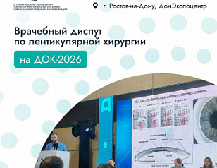 В Ростове-на-Дону пройдет врачебный диспут по лентикулярной хирургии