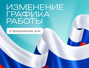 Расписание работы клиник в праздничные дни