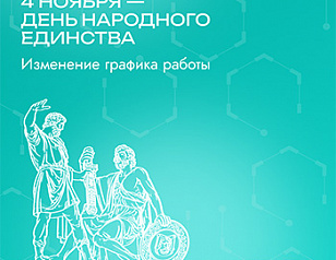 Расписание работы филиалов клиники в День народного единства 